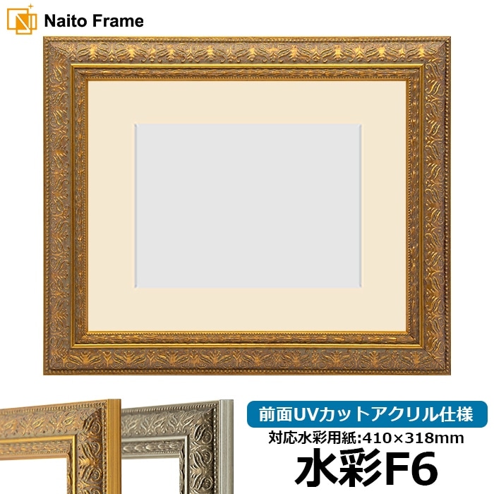 【模様・色に仕様変更有り】 水彩額 420型/ゴールド 水彩F6（410×318mm） 前面UVカットアクリル仕様 マット付き