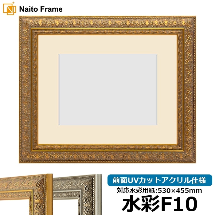 【模様・色に仕様変更有り】 水彩額 420型/ゴールド 水彩F10（530×455mm） 前面UVカットアクリル仕様 マット付き