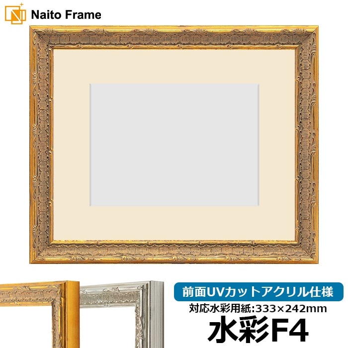 水彩額 9386/ゴールド 水彩F4（333×242mm） 前面UVカットアクリル仕様 マット付き
