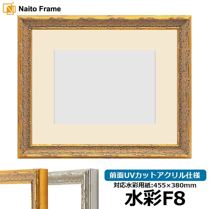 水彩額 9386/ゴールド 水彩F8（455×380mm） 前面UVカットアクリル仕様 マット付き