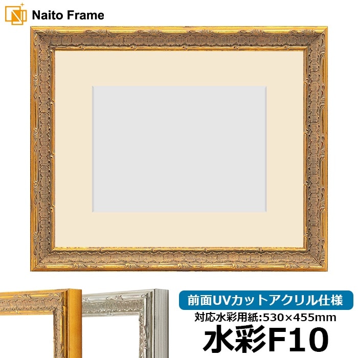 水彩額 9386/ゴールド 水彩F10（530×455mm） 前面UVカットアクリル仕様 マット付き