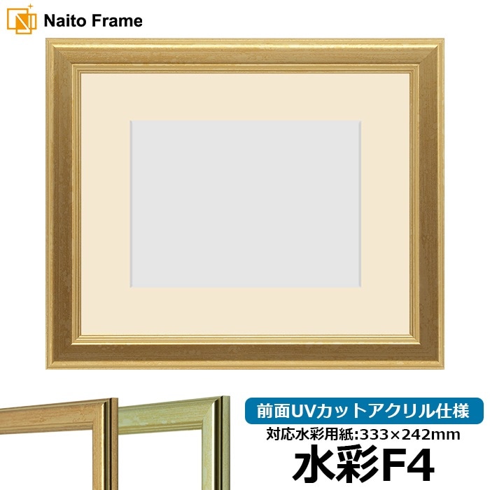 【キズあり品】水彩額 9564/ゴールド 水彩F4（333×242mm） 前面UVカットアクリル仕様 マット付き