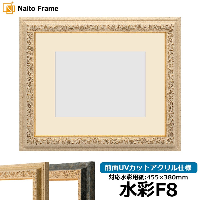 水彩額 9569/Gアイボリー 水彩F8（455×380mm） 前面UVカットアクリル仕様 マット付き