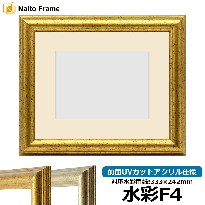 水彩額 9580/ゴールド 水彩F4（333×242mm） 前面UVカットアクリル仕様 マット付き