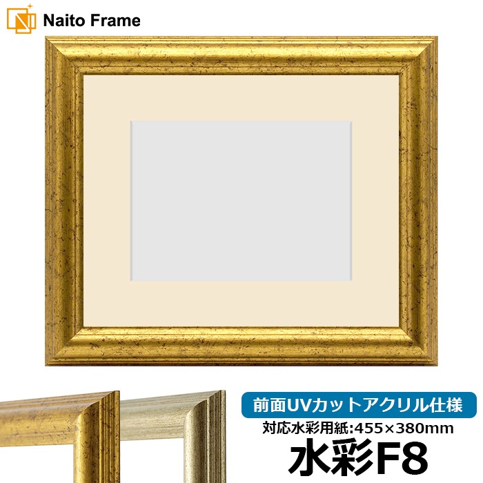 水彩額 9580/ゴールド 水彩F8（455×380mm） 前面UVカットアクリル仕様 マット付き