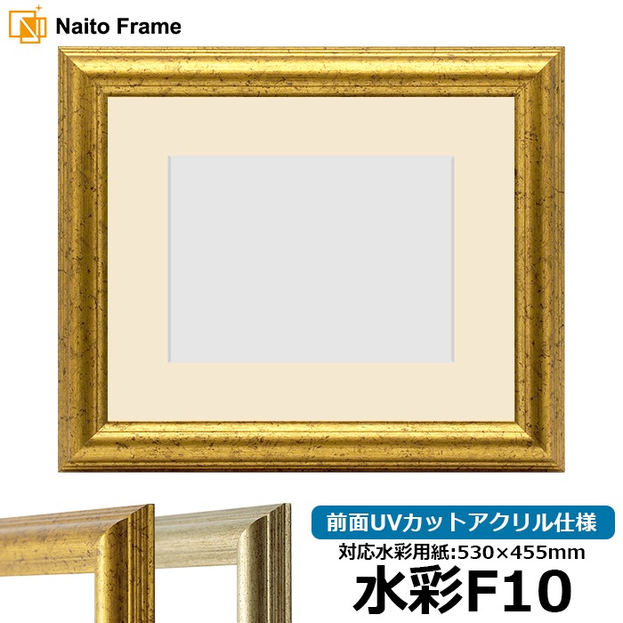 水彩額 9580/ゴールド 水彩F10（530×455mm） 前面UVカットアクリル仕様 マット付き