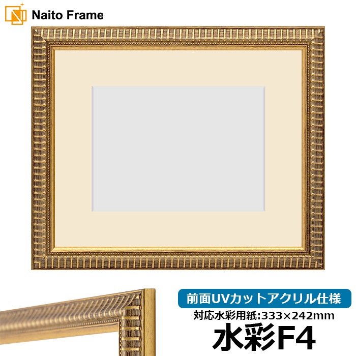 水彩額 9602/ゴールド 水彩F4（333×242mm） 前面UVカットアクリル仕様 マット付き