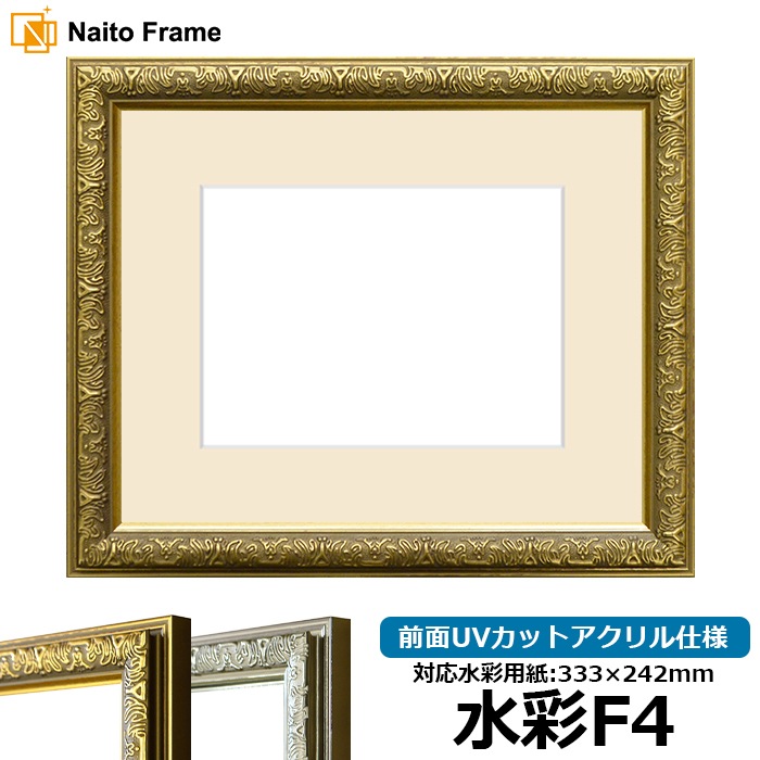 水彩額 シャイン/ゴールド 水彩F4（333×242mm） 前面UVカットアクリル仕様 マット付き