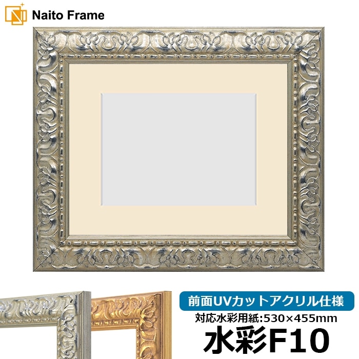 水彩額 246/シルバー 水彩F10（530×455mm） 前面UVカットアクリル仕様 マット付き