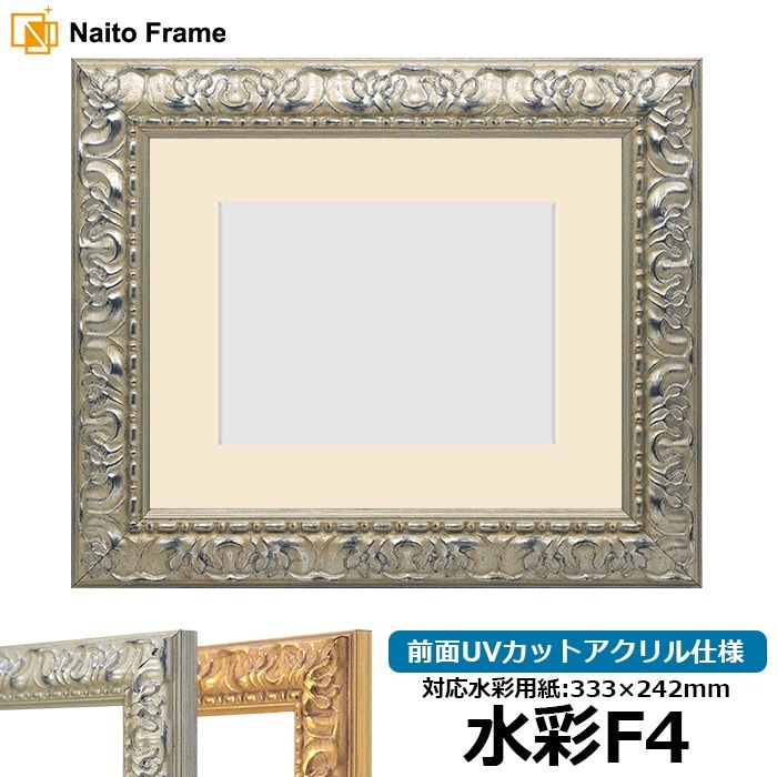 水彩額 246/シルバー 水彩F4（333×242mm） 前面UVカットアクリル仕様 マット付き