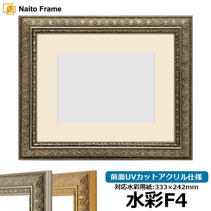 【模様・色に仕様変更有り】 水彩額 420型/シルバー 水彩F4（333×242mm） 前面UVカットアクリル仕様 マット付き