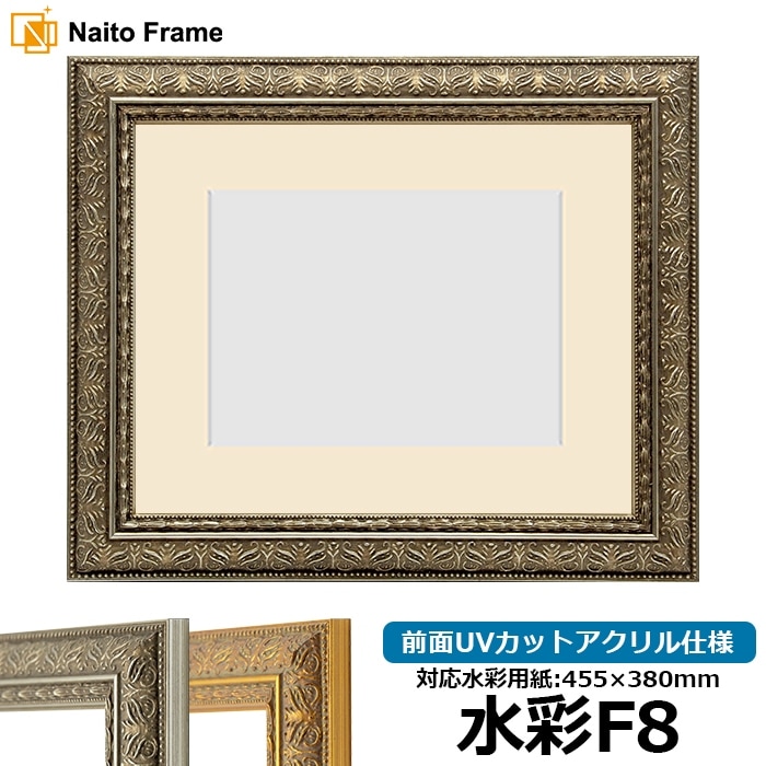 【模様・色に仕様変更有り】 水彩額 420型/シルバー 水彩F8（455×380mm） 前面UVカットアクリル仕様 マット付き