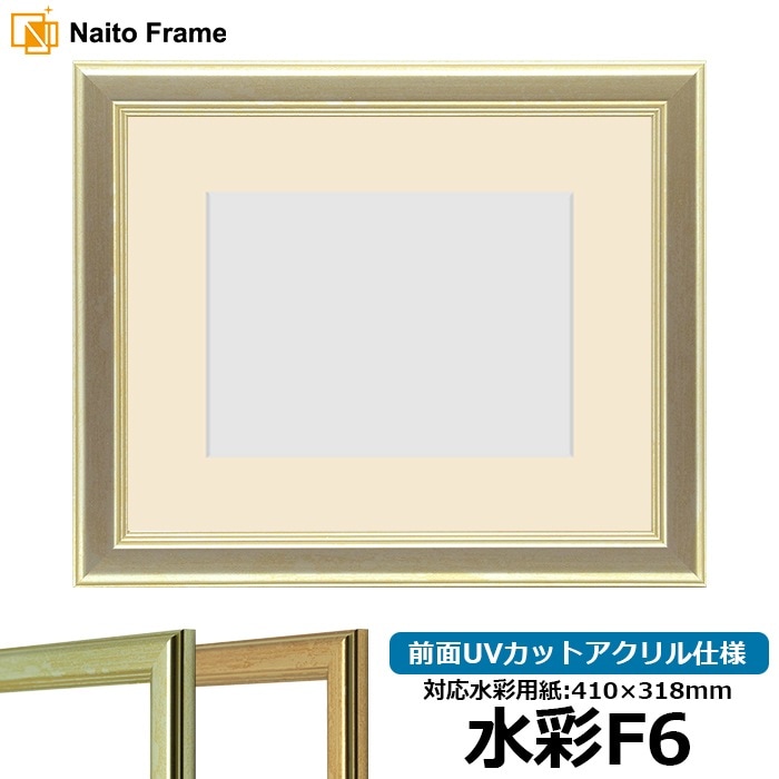 【キズあり品】水彩額 9564/シルバー 水彩F6（410×318mm） 前面UVカットアクリル仕様 マット付き