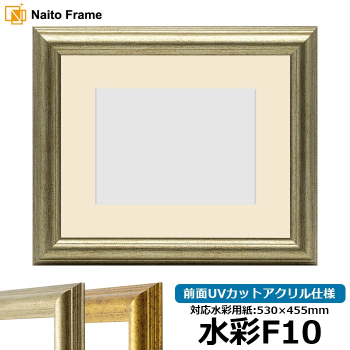 水彩額 9580/シルバー 水彩F10（530×455mm） 前面UVカットアクリル仕様 マット付き