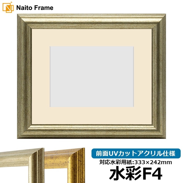 水彩額 9580/シルバー 水彩F4（333×242mm） 前面UVカットアクリル仕様 マット付き