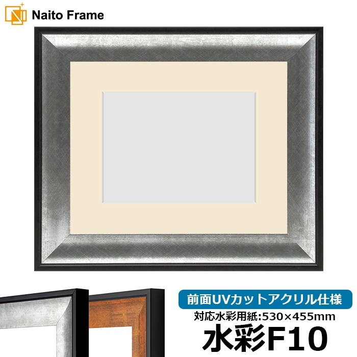 水彩額 GR-1903/シルバー 水彩F10（530×455mm） 前面UVカットアクリル仕様 マット付き