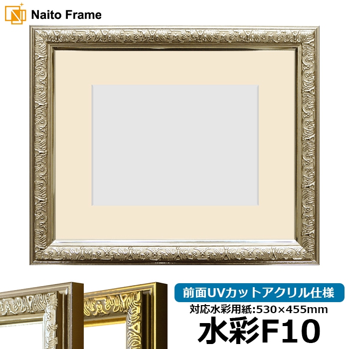 水彩額 シャイン/シルバー 水彩F10（530×455mm） 前面UVカットアクリル仕様 マット付き