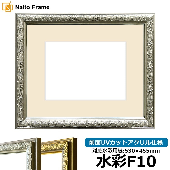 水彩額 シャイン/シルバー 水彩F10（530×455mm） 前面UVカットアクリル仕様 マット付き