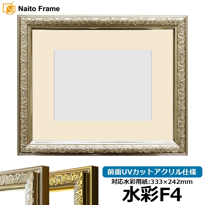 水彩額 シャイン/シルバー 水彩F4（333×242mm） 前面UVカットアクリル仕様 マット付き