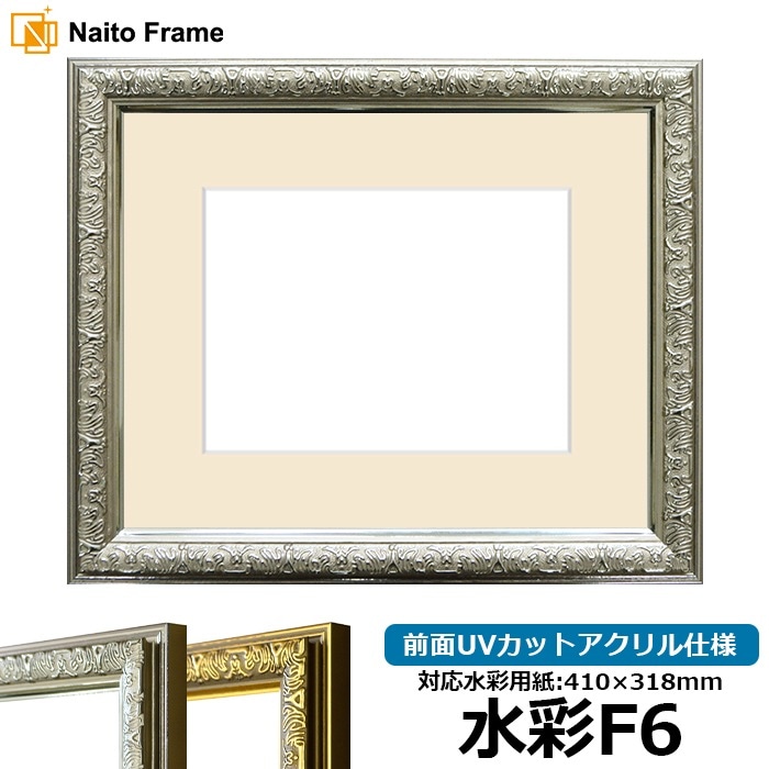 水彩額 シャイン/シルバー 水彩F6（410×318mm） 前面UVカットアクリル仕様 マット付き