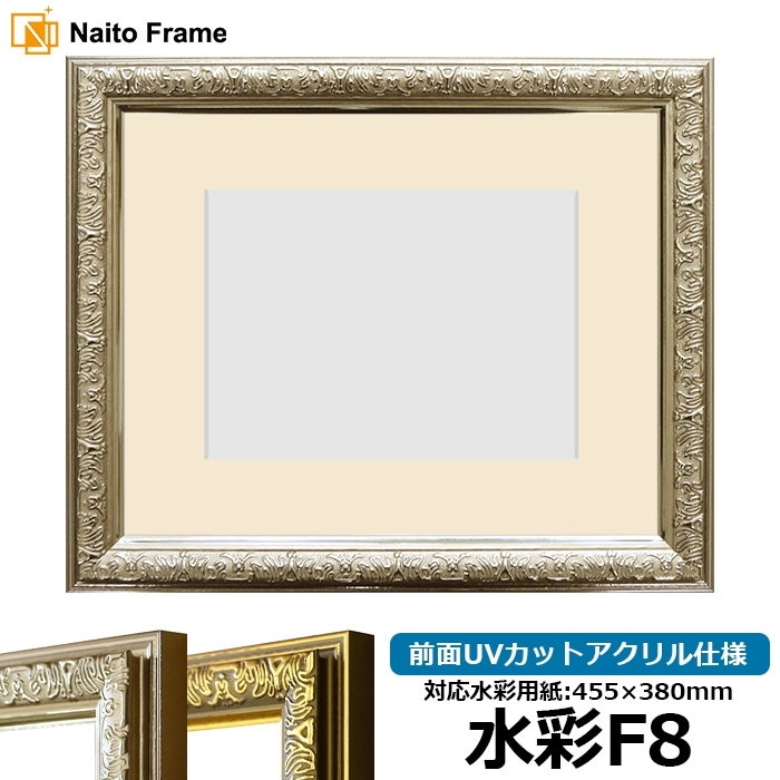 水彩額 シャイン/シルバー 水彩F8（455×380mm） 前面UVカットアクリル仕様 マット付き