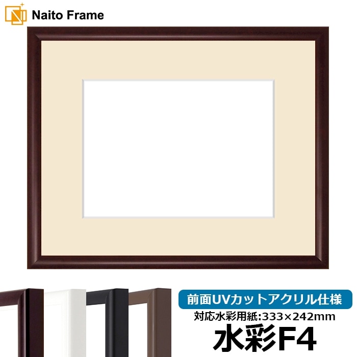 【キズあり品】水彩額 J型/マホガニー 水彩F4（333×242mm） 前面UVカットアクリル仕様 マット付き
