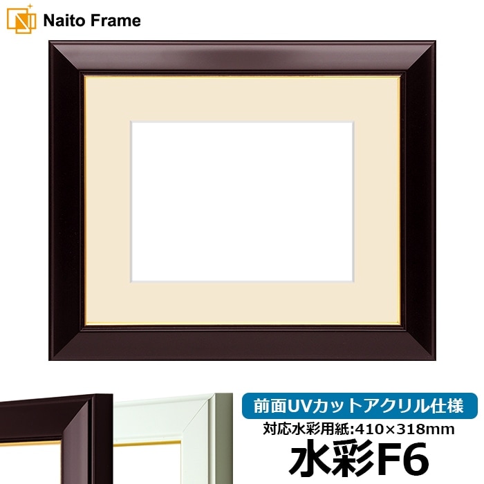 水彩額 No.3/ワイン 水彩F6（410×318mm） 前面UVカットアクリル仕様 マット付き