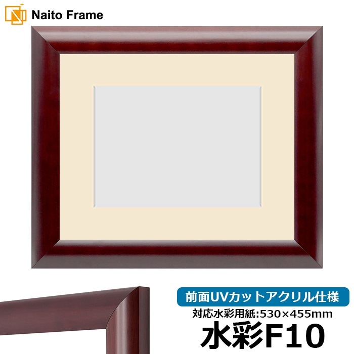 水彩額 433/マホガニー 水彩F10（530×455mm） 前面UVカットアクリル仕様 マット付き
