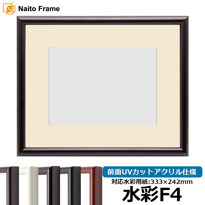 水彩額 713/タメツヤ消し 水彩F4（333×242mm） 前面UVカットアクリル仕様 マット付き