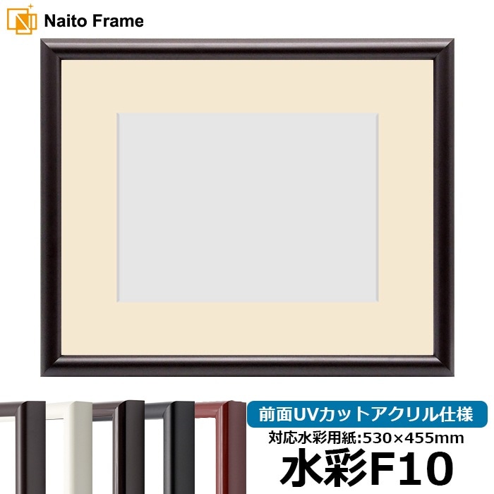 水彩額 713/タメツヤ消し 水彩F10（530×455mm） 前面UVカットアクリル仕様 マット付き