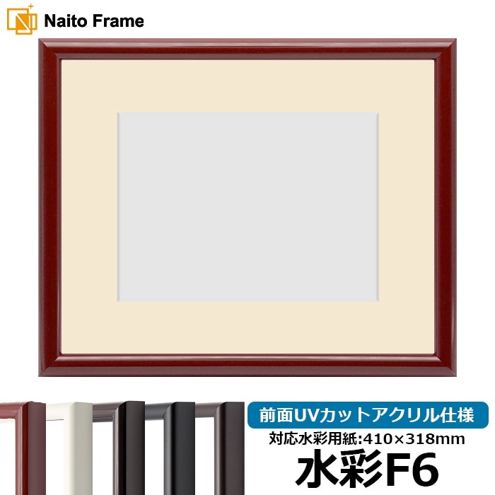 水彩額 713/赤タメ 水彩F6（410×318mm） 前面UVカットアクリル仕様 マット付き