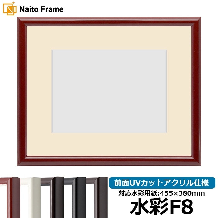 水彩額 713/赤タメ 水彩F8（455×380mm） 前面UVカットアクリル仕様 マット付き