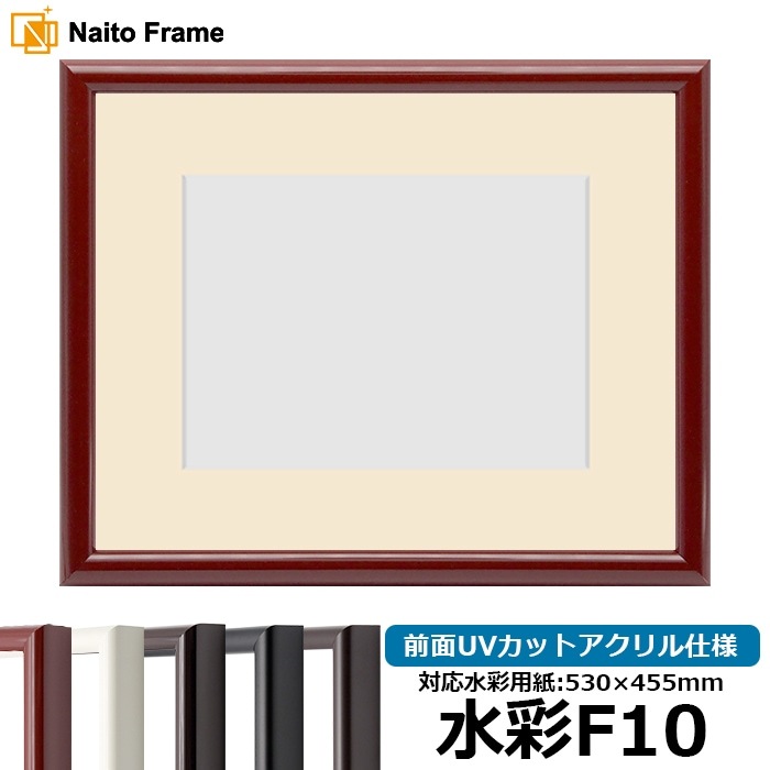 水彩額 713/赤タメ 水彩F10（530×455mm） 前面UVカットアクリル仕様 マット付き