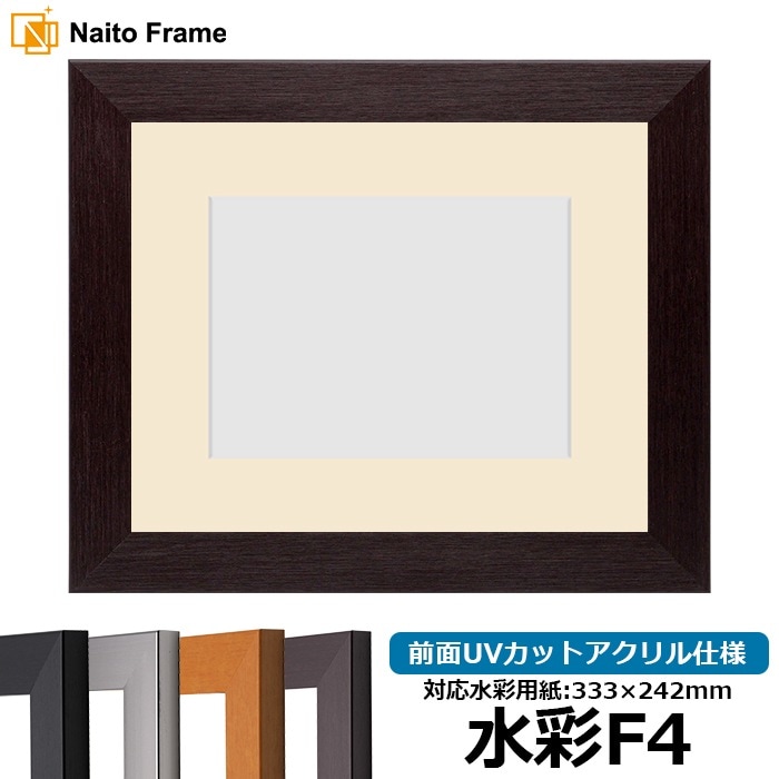 水彩額 1530/ダークブラウン 水彩F4（333×242mm） 前面UVカットアクリル仕様 マット付き