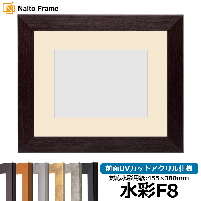 水彩額 1530/ダークブラウン 水彩F8（455×380mm） 前面UVカットアクリル仕様 マット付き