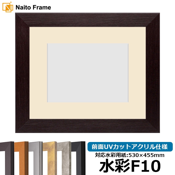 水彩額 1530/ダークブラウン 水彩F10（530×455mm） 前面UVカットアクリル仕様 マット付き