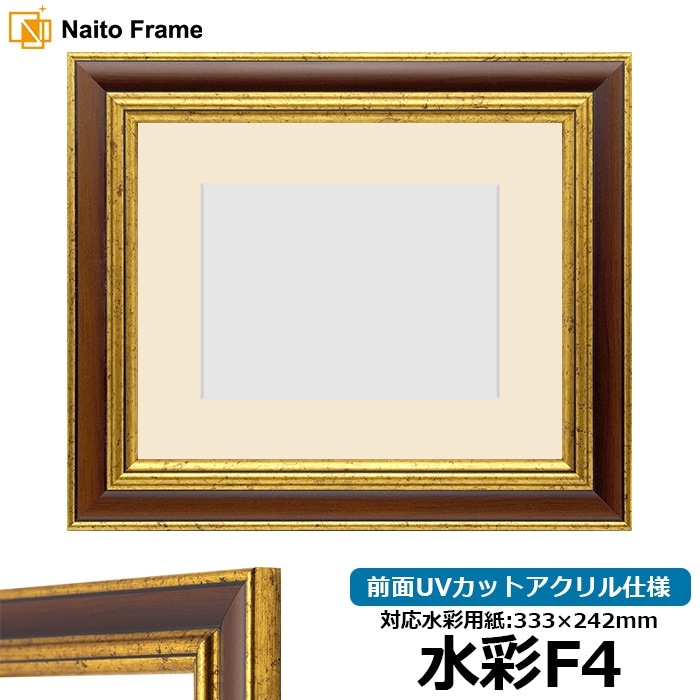 水彩額 9573/Gブラウン 水彩F4（333×242mm） 前面UVカットアクリル仕様 マット付き