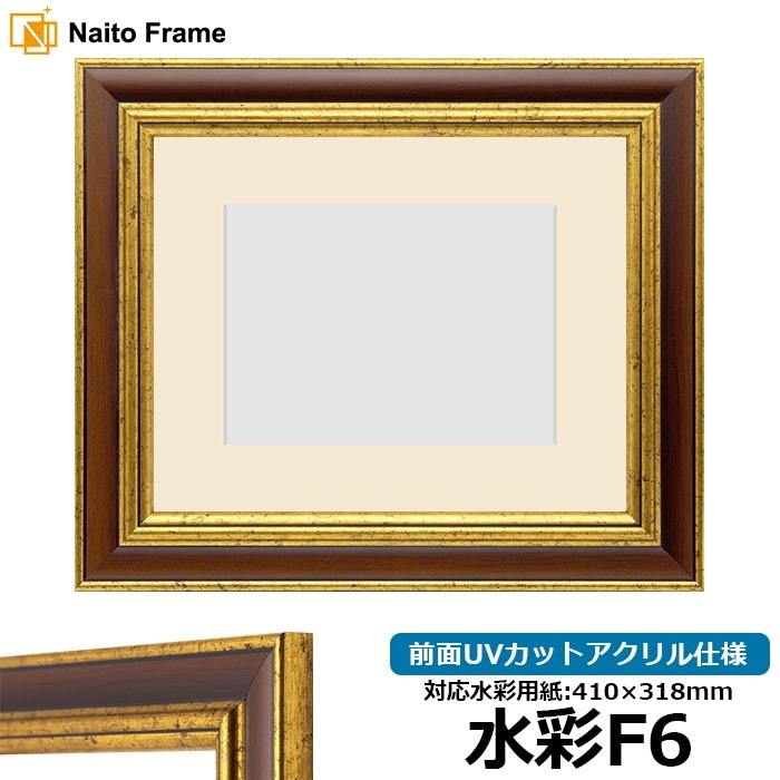 水彩額 9573/Gブラウン 水彩F6（410×318mm） 前面UVカットアクリル仕様 マット付き