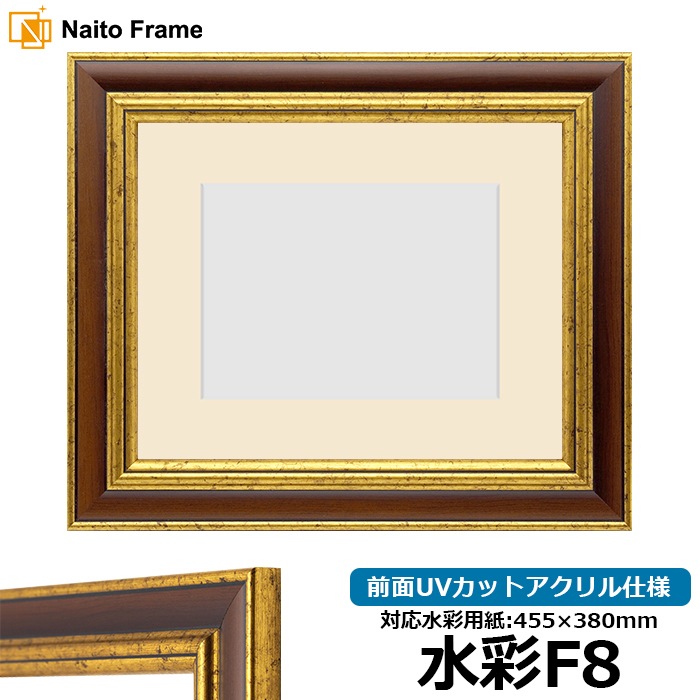 水彩額 9573/Gブラウン 水彩F8（455×380mm） 前面UVカットアクリル仕様 マット付き