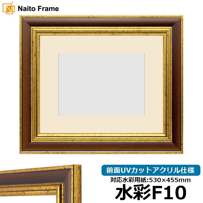 水彩額 9573/Gブラウン 水彩F10（530×455mm） 前面UVカットアクリル仕様 マット付き