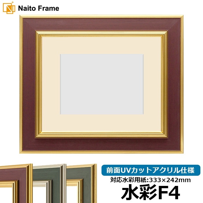 【塗装ムラ・キズあり】 水彩額 9583/Gブラウン 水彩F4（333×242mm） 前面UVカットアクリル仕様 マット付き