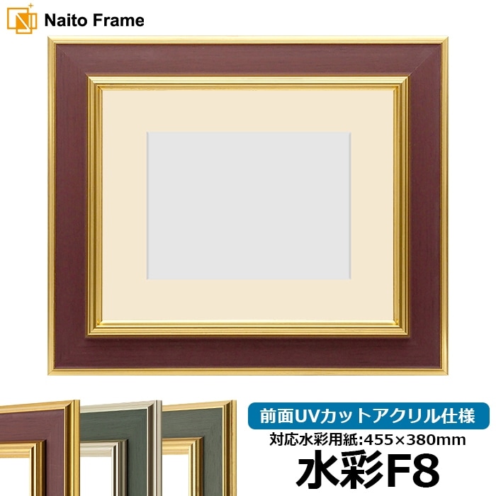【塗装ムラ・キズあり】 水彩額 9583/Gブラウン 水彩F8（455×380mm） 前面UVカットアクリル仕様 マット付き