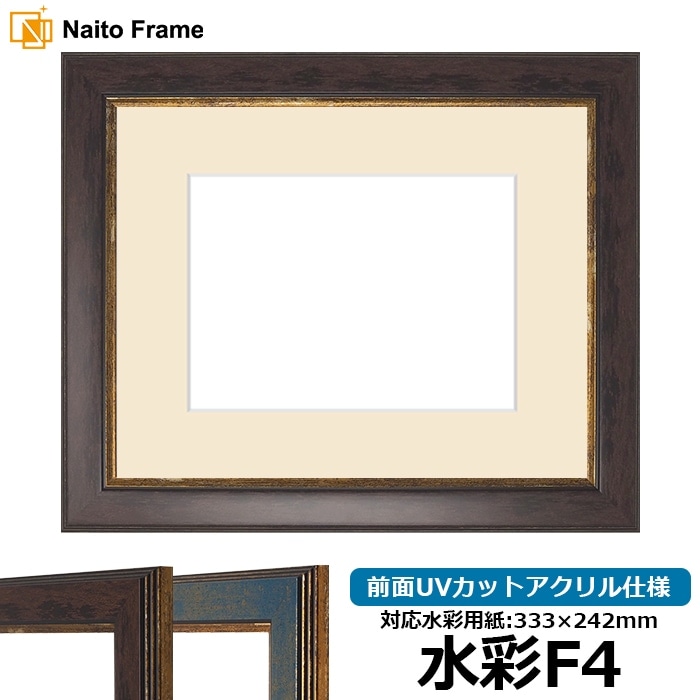 水彩額 9650/ブラウン 水彩F4（333×242mm） 前面UVカットアクリル仕様 マット付き