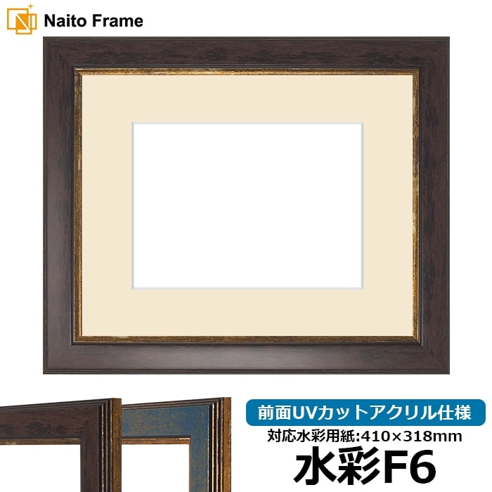 水彩額 9650/ブラウン 水彩F6（410×318mm） 前面UVカットアクリル仕様 マット付き