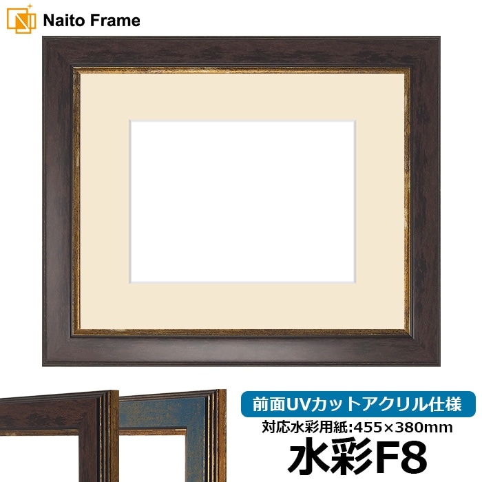 水彩額 9650/ブラウン 水彩F8（455×380mm） 前面UVカットアクリル仕様 マット付き