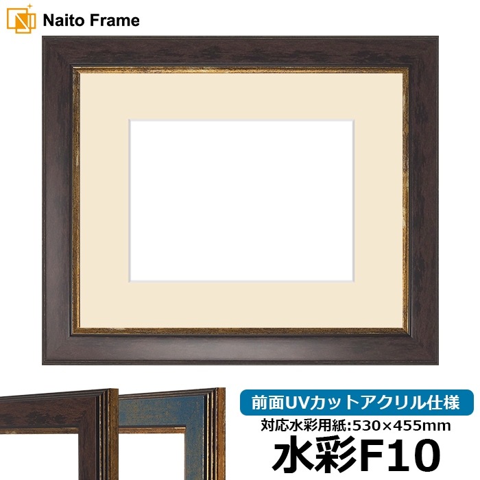水彩額 9650/ブラウン 水彩F10（530×455mm） 前面UVカットアクリル仕様 マット付き