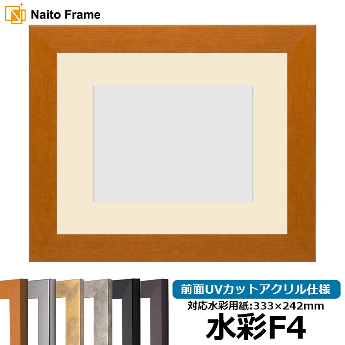 水彩額 1530/チーク 水彩F4（333×242mm） 前面UVカットアクリル仕様 マット付き