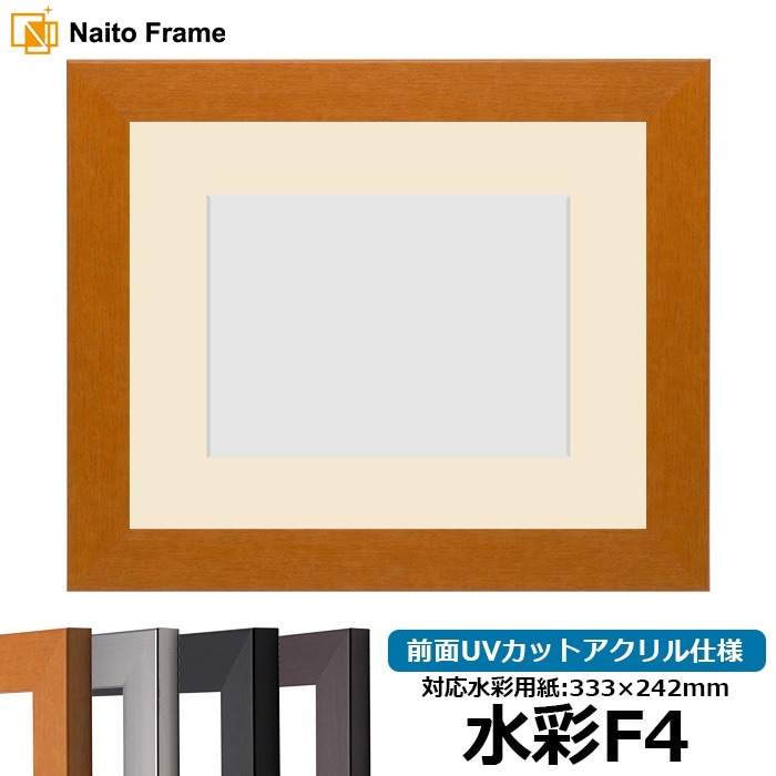 水彩額 1530/チーク 水彩F4（333×242mm） 前面UVカットアクリル仕様 マット付き