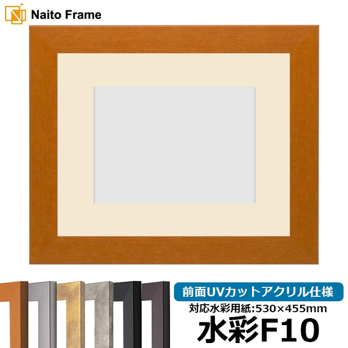 水彩額 1530/チーク 水彩F10（530×455mm） 前面UVカットアクリル仕様 マット付き