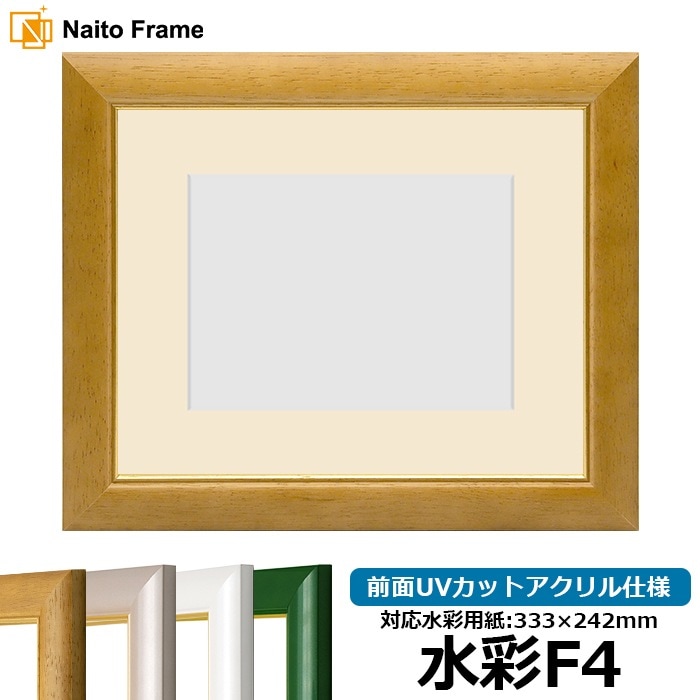 【アウトレット】 水彩額 30009/木地 水彩F4（333×242mm） 前面UVカットアクリル仕様 マット付き ※アウトレット品につき注文後のキャンセル・返品交換不可